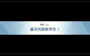 Descargar video: 【番外】当基沃托斯的学生们见到了阿罗娜（序章）