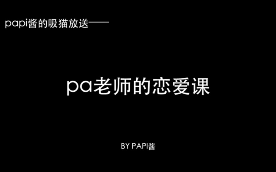 [图]【十周】papi酱的恋爱小课堂／优秀毕业生的恋爱法则