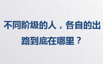 不同阶级的人有什么不同?如何跨越阶级的桎梏?《出路》郑琼[高清版]超清哔哩哔哩bilibili