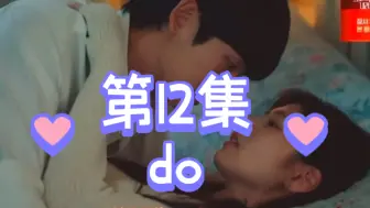 Download Video: 《妈妈朋友的儿子》第12集ending，do了！！！！！do了！！承效说他留在石榴的房间会有坏想法的，石榴说可以做那个坏想法【丁海寅+郑素敏】