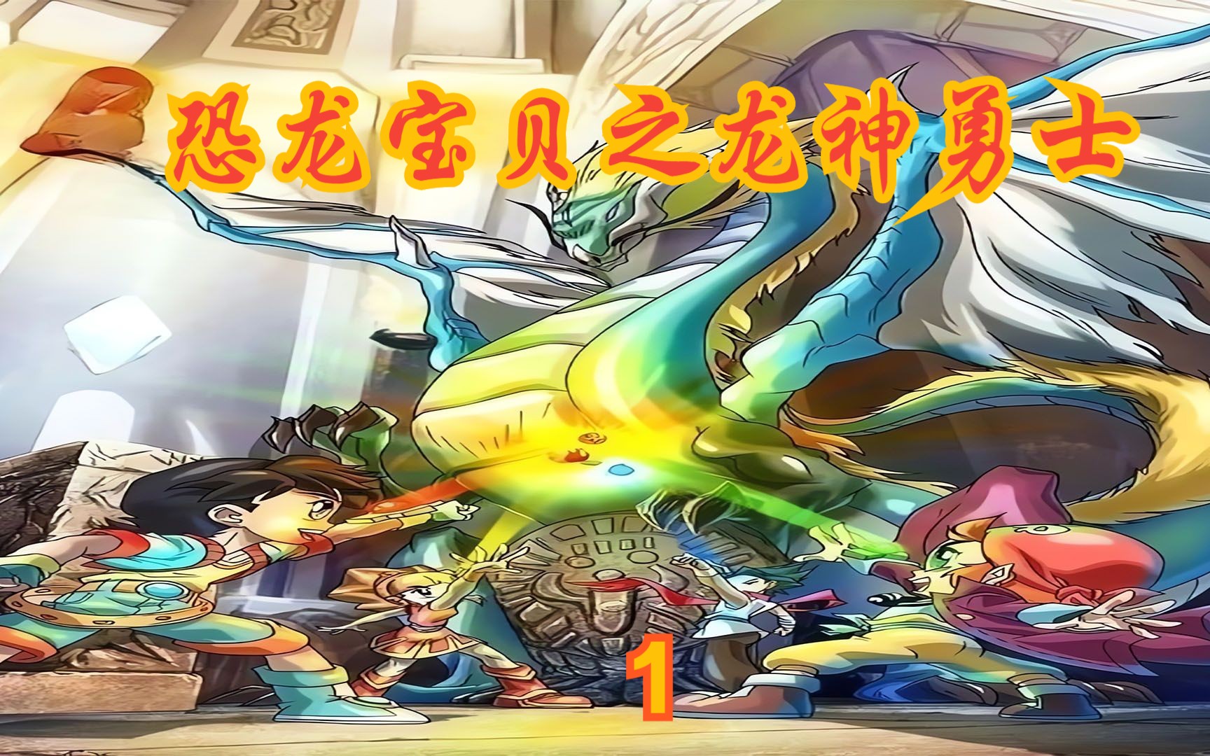 童年经典动画恐龙宝贝之神龙勇士,片头曲是童年动画的神曲!