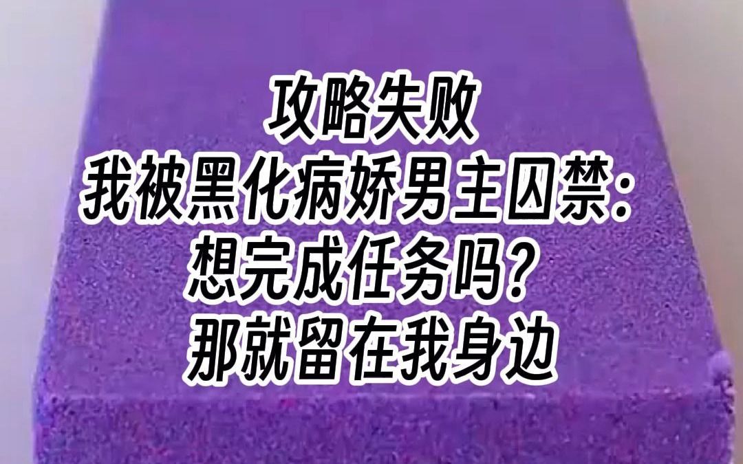 攻略失败,我被黑化病娇男主囚禁:想完成任务吗?那就留在我身边.哔哩哔哩bilibili