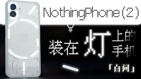 装在灯上的手机！Nothing Phone (2) 开箱「白问」_哔哩哔哩_bilibili