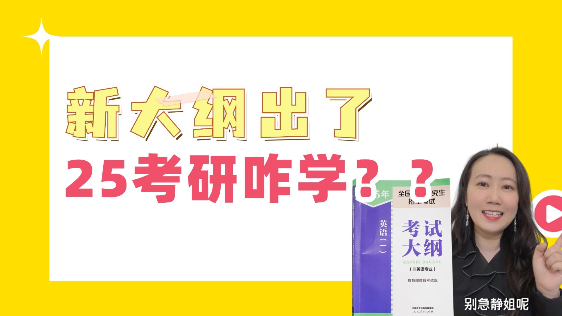 [图]2025考研英语大纲出了？！田静老师最全英一英二解析&冲刺规划！