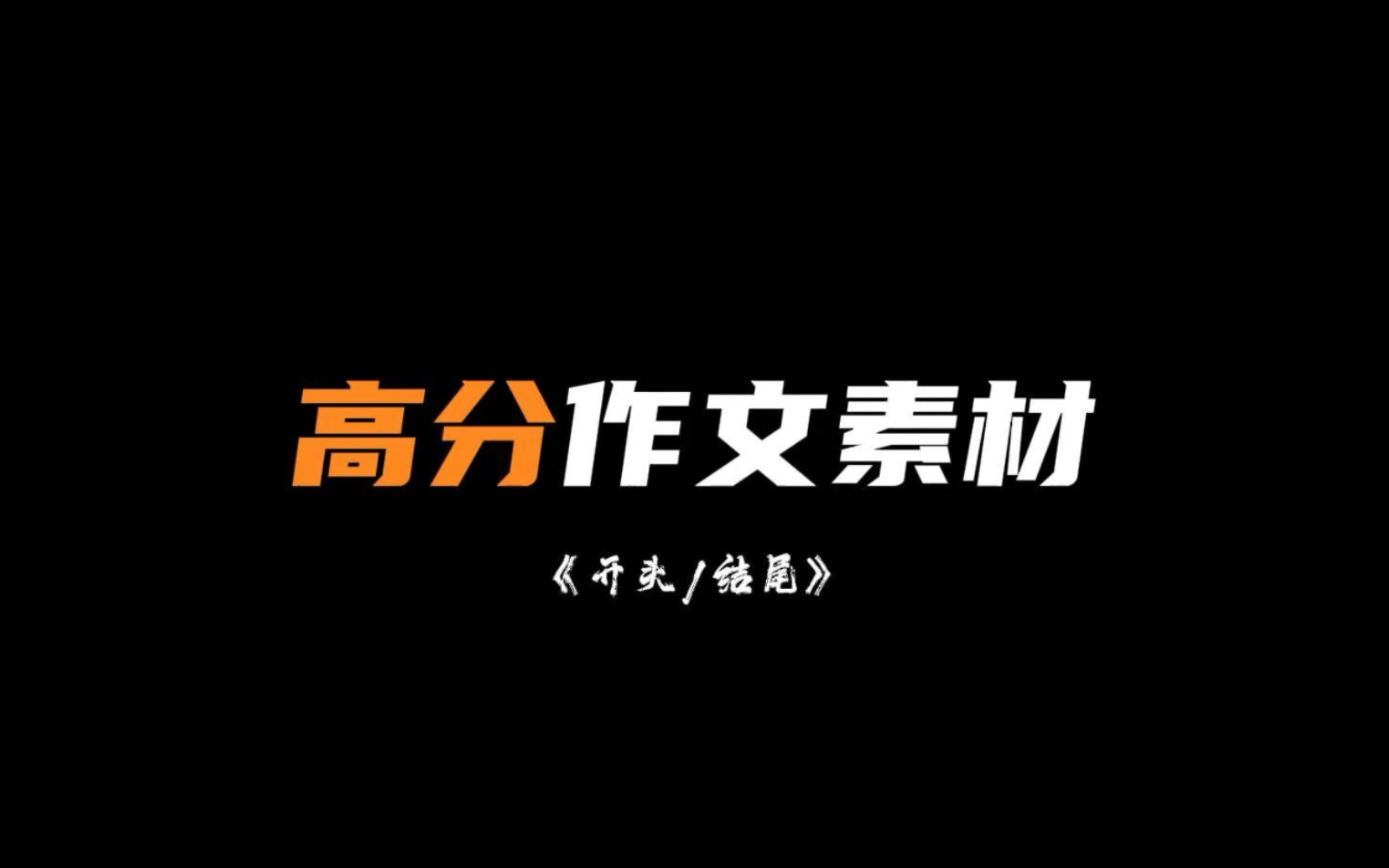 高分作文素材「开头结尾」哔哩哔哩bilibili