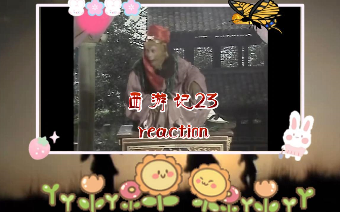 【西游记23】reaction 传艺玉华州哔哩哔哩bilibili