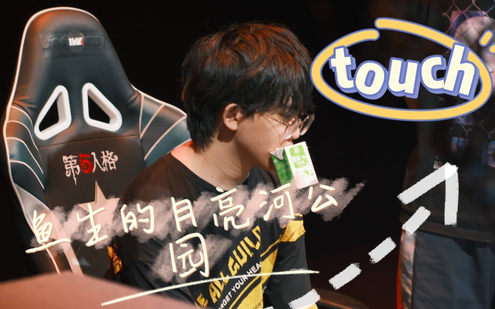 昏迹鱼生ken月亮河公园混剪鱼生也有快乐老家