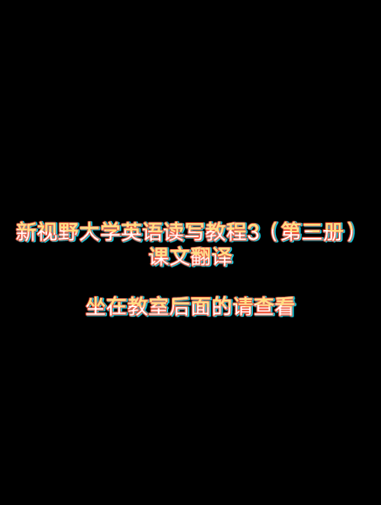 [图]新视野大学英语读写教程3（第三册）课文翻译