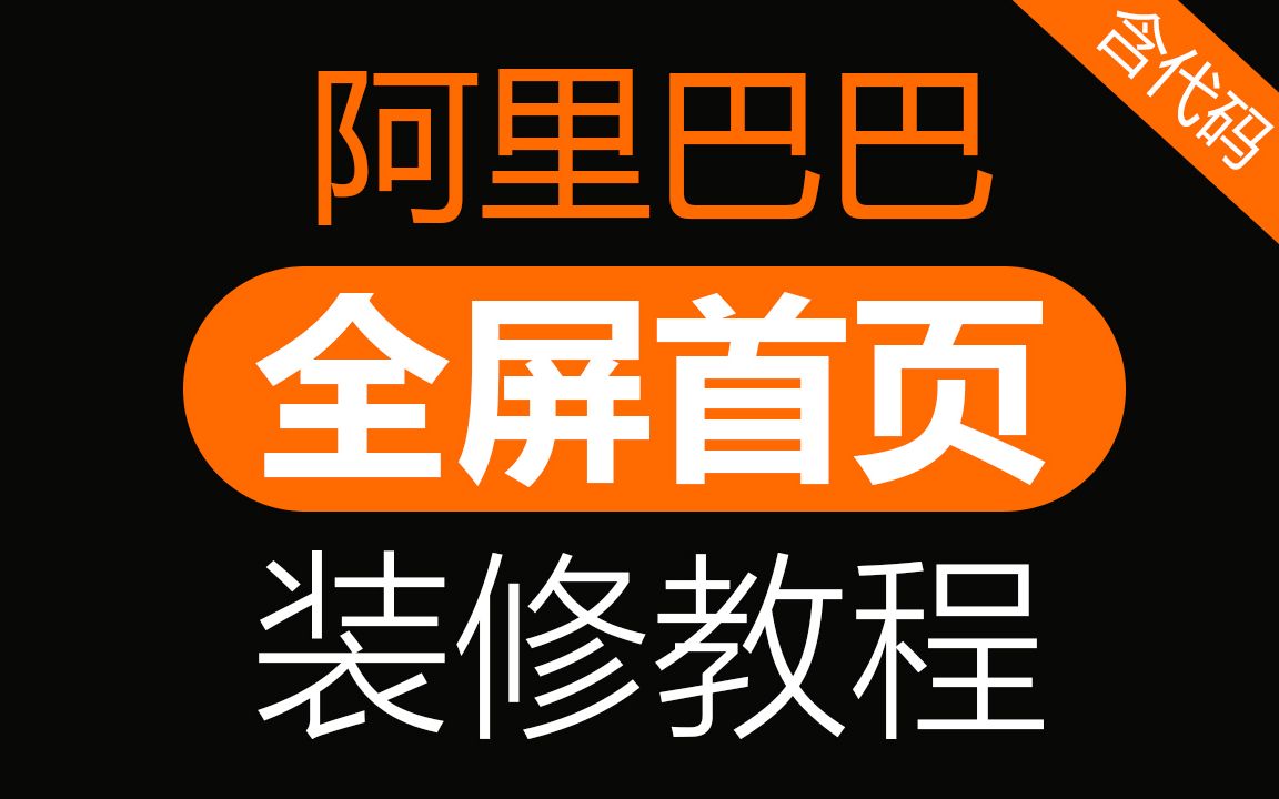 新版阿里巴巴全屏首页 旺铺装修教程视频 诚信通装修模板代码「WELBUY」哔哩哔哩bilibili