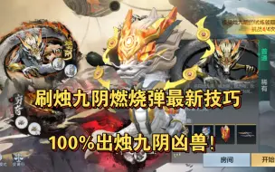 Download Video: 刷烛九阴燃烧弹最新技巧，100%出烛九阴凶兽！更快拿下七个燃烧弹！