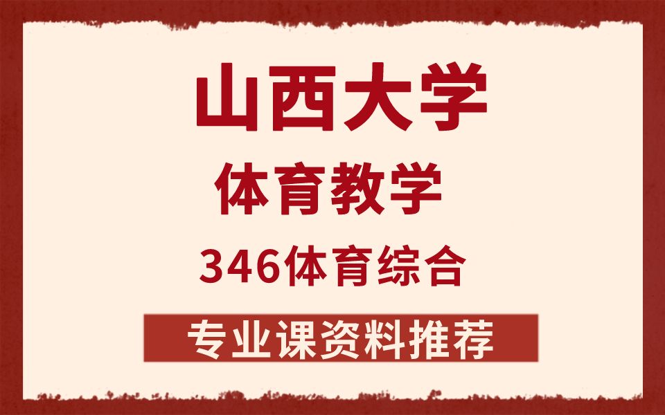 [图]【资料推荐】山西大学体育教学346体育综合考研专业课资料推荐