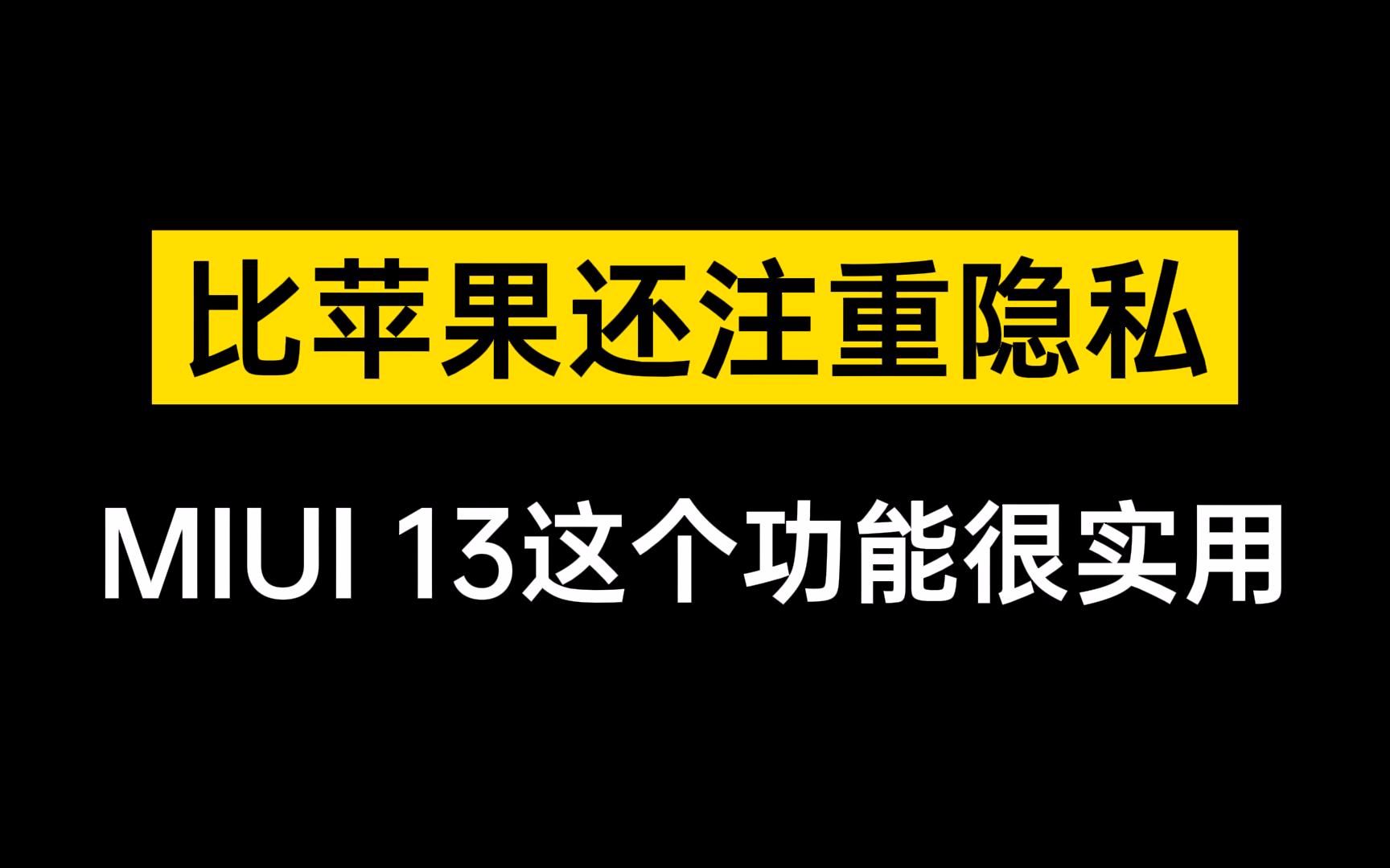 MIUI13证件照片还能添加水印?隐私保护米粉很满意!哔哩哔哩bilibili