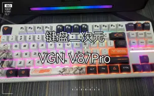 Download Video: 二次元键盘V87pro到货了，来听听看小缺点吧，以后有什么问题还是会跟进的