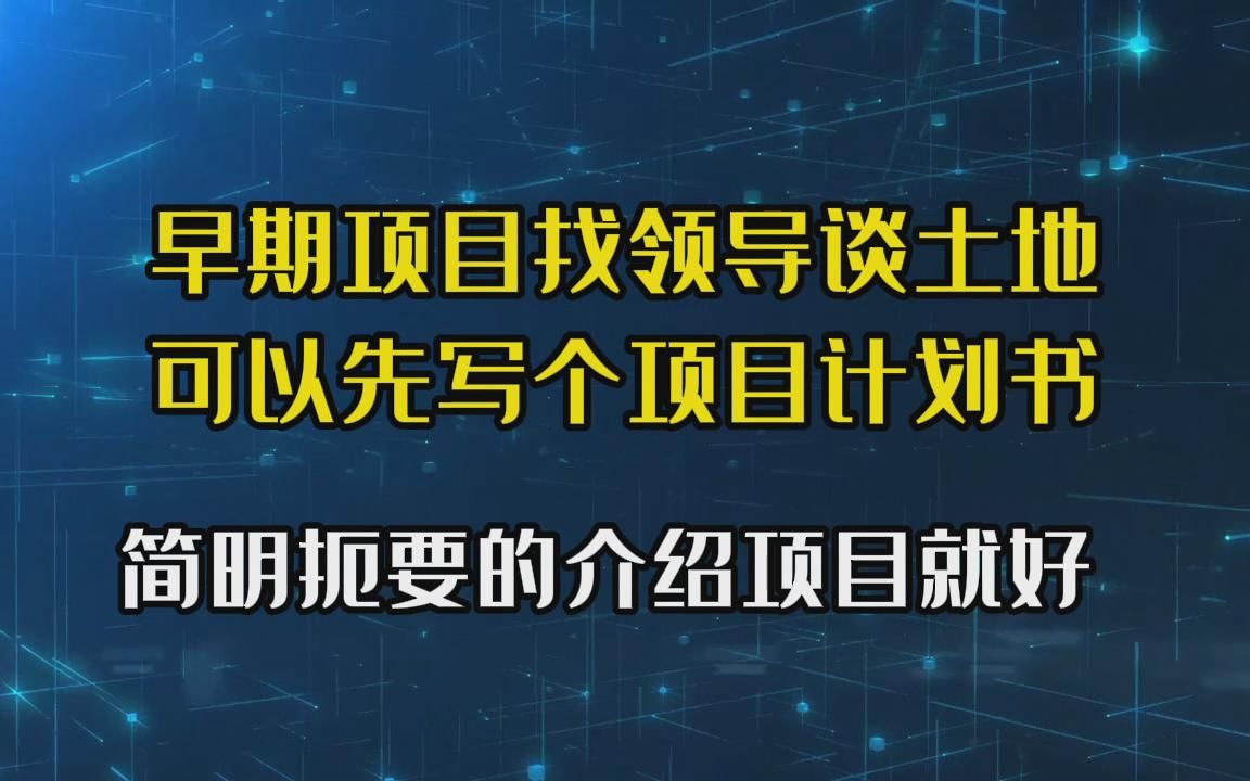 早期项目找领导谈土地,可以先写项目计划书,后写可行性研究报告哔哩哔哩bilibili