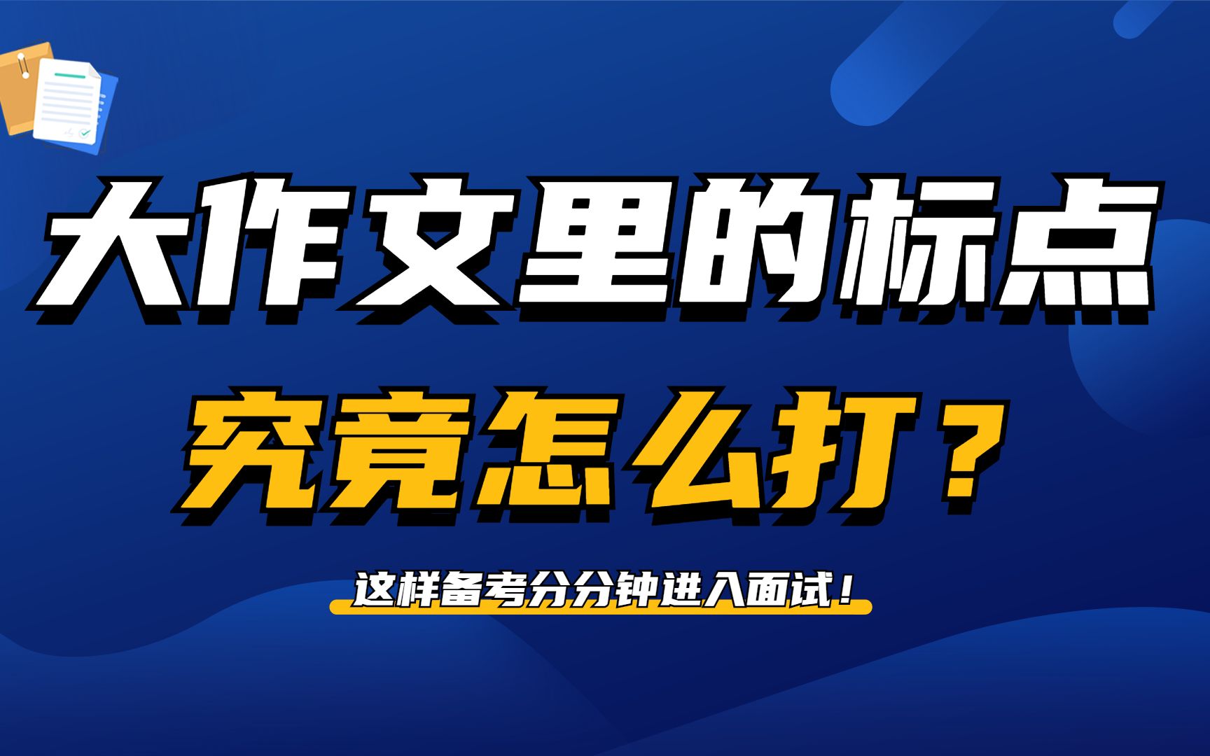 【公务员遴选笔试/作文/考点/真题】大作文里的标点符号究竟怎么打?哔哩哔哩bilibili