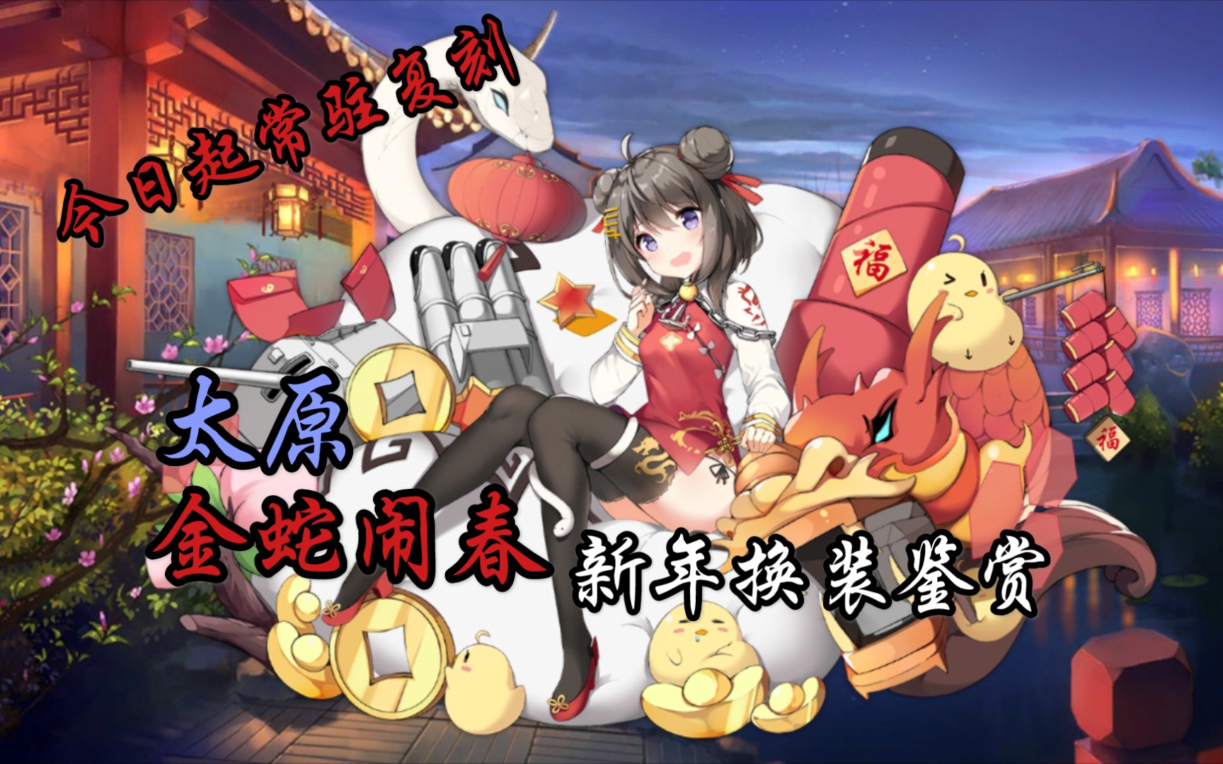 碧蓝航线太原金蛇闹春新年换装鉴赏live2d今日起常驻复刻