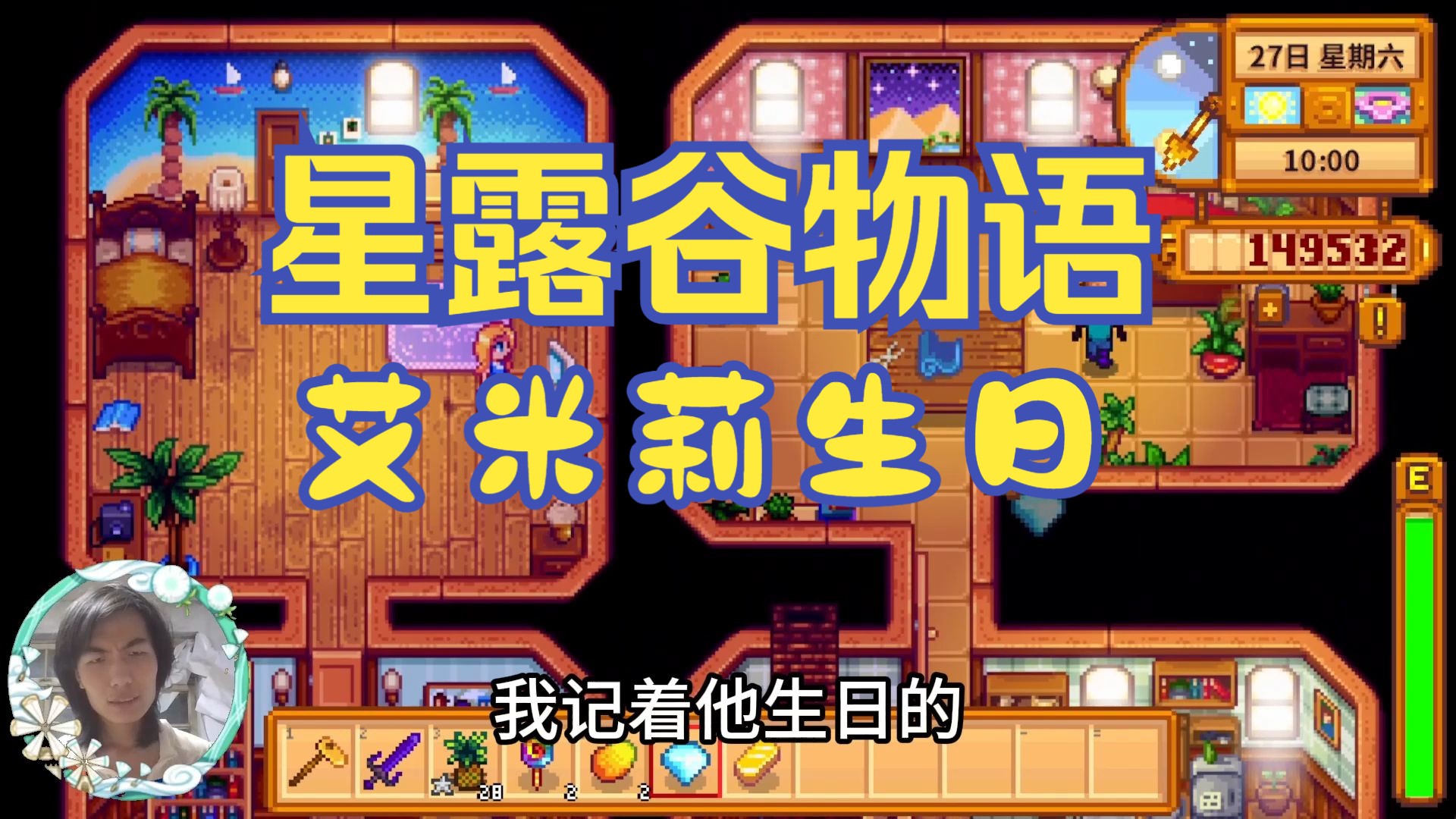 【星露谷物语】艾米莉的生日!