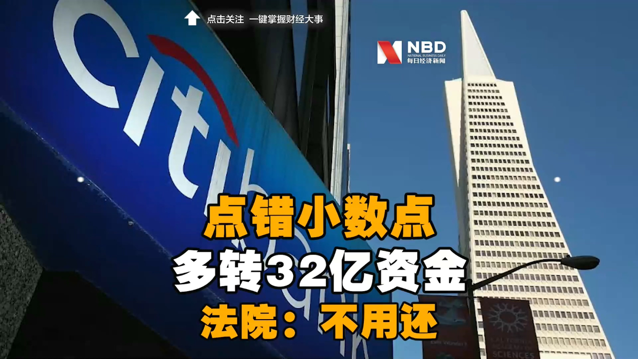 整个金融圈笑cry!点错小数点,某大银行多转32亿资金后想要回,法院神判决哔哩哔哩bilibili