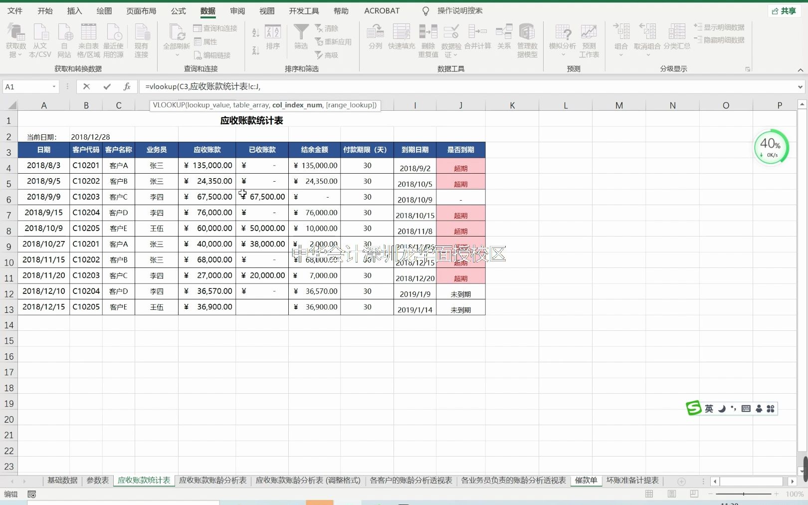 EXCEL在应收会计中的运用2及坏账准备计提