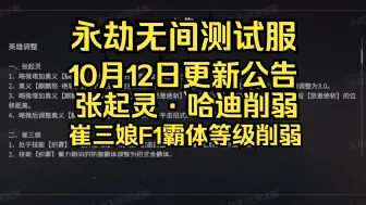 永劫无间测试服10月12日更新公告：张起灵哈迪拳刃削弱！崔三娘F1霸体等级下调！太刀长枪双节棍调整！