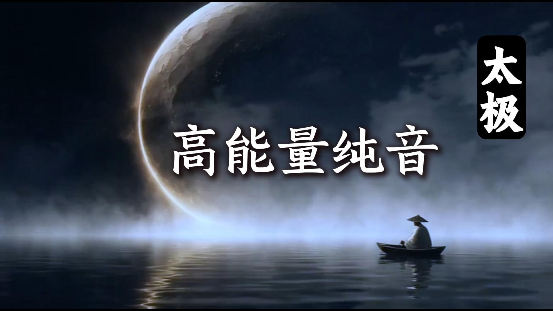 超强BGM！通过音乐体验太极的能量 静化自己的能量场 改善磁场 超强转运音乐 国风音乐
