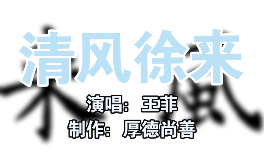 清风徐来——王菲