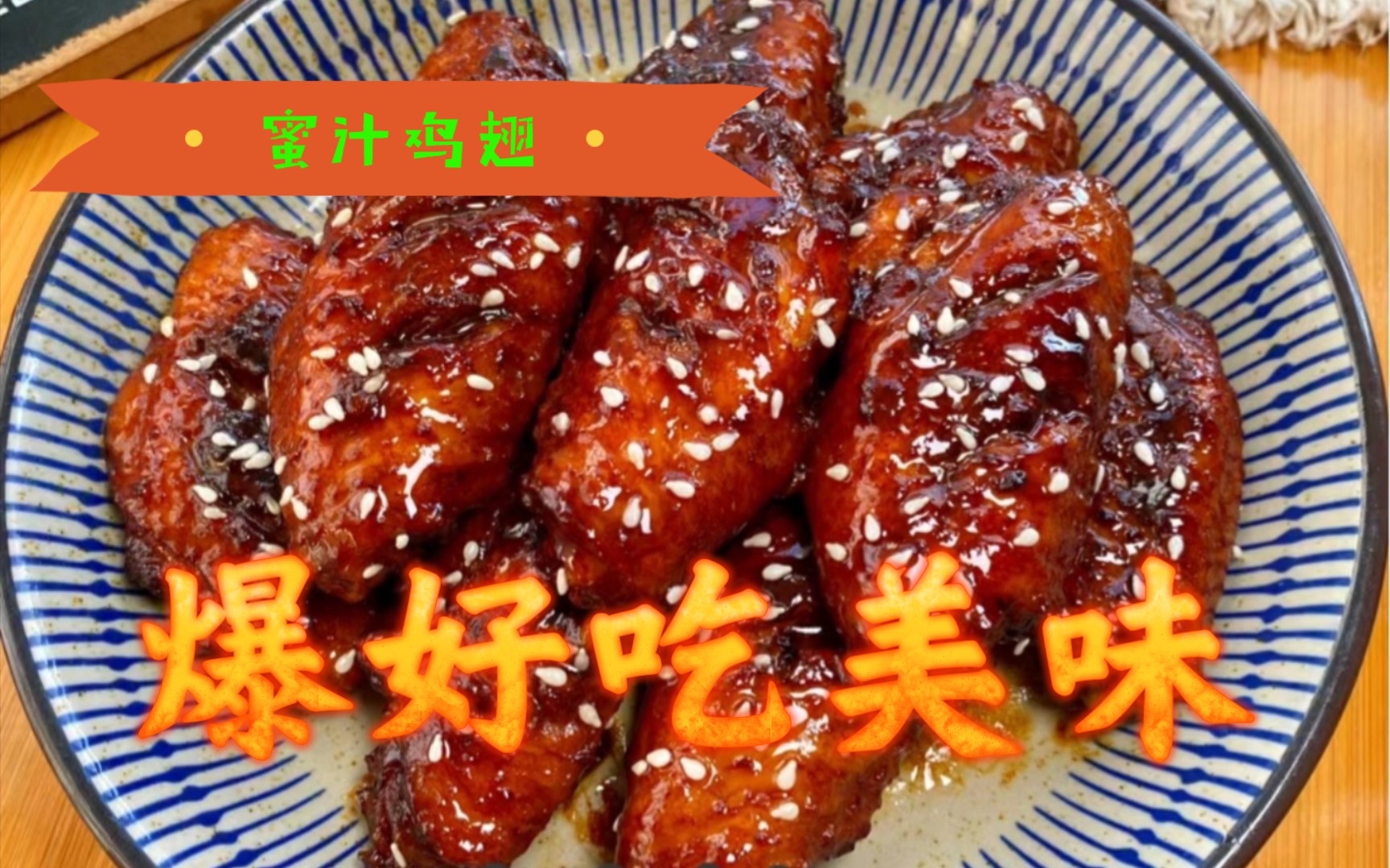 好吃到舔手指的蜜汁鸡翅~肉嫩多汁!哔哩哔哩bilibili