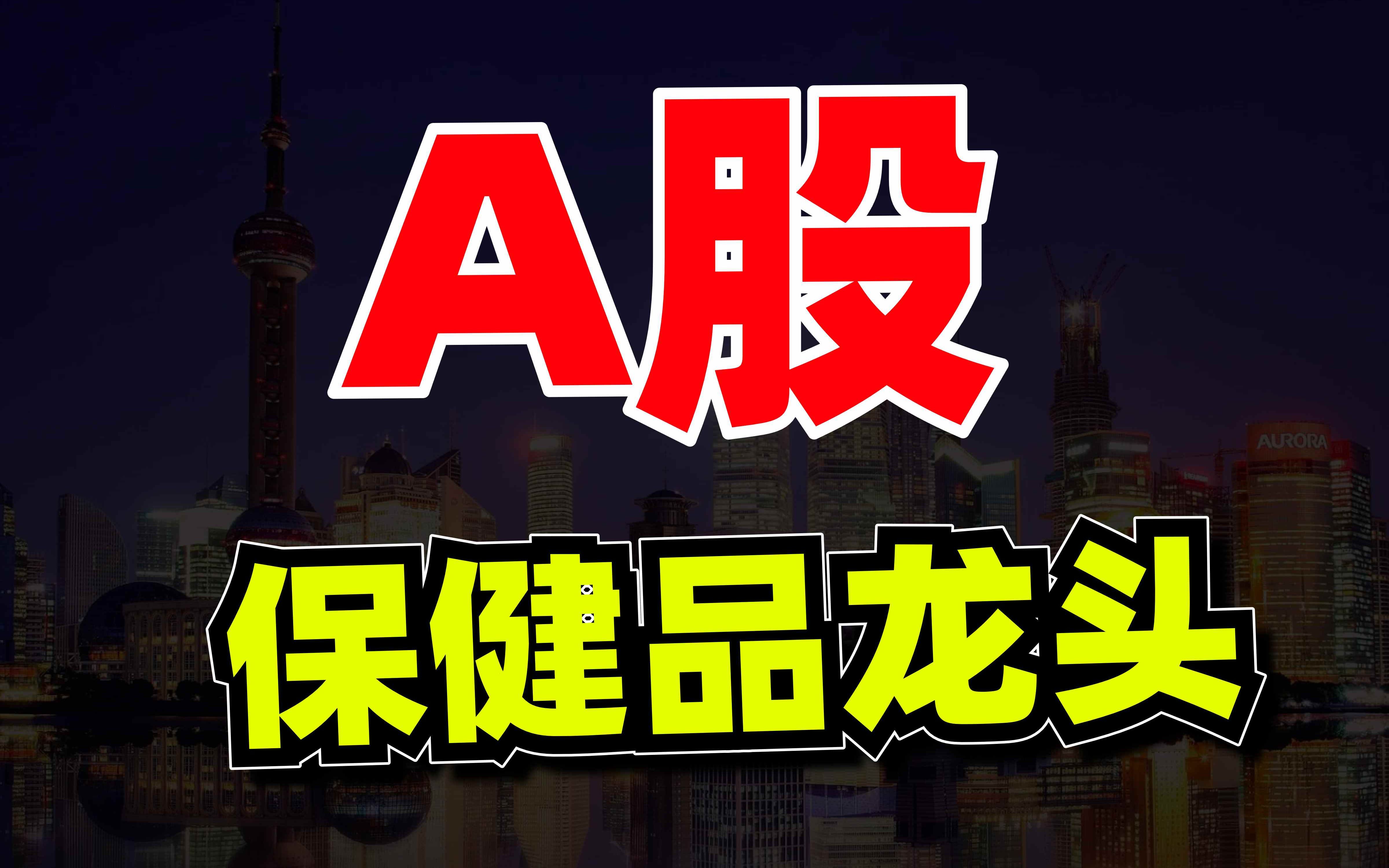 下一个海天味业,汤臣倍健,被严重低估的保健品龙头!哔哩哔哩bilibili