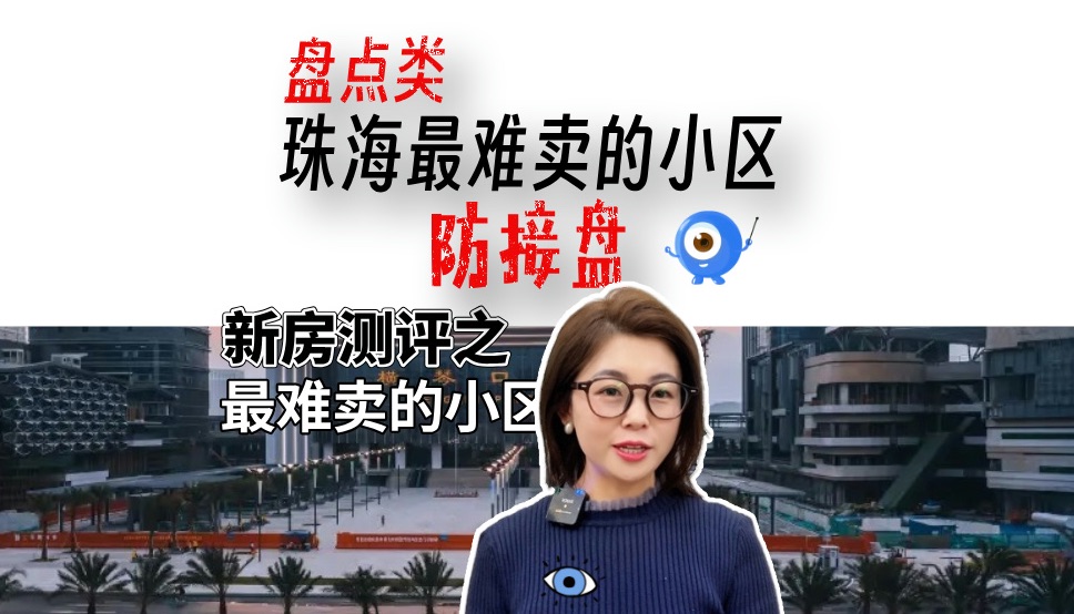 珠海最难卖的小区,看看你听过几个?哔哩哔哩bilibili