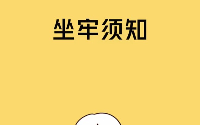 坐牢的小技巧,建议发给身边有需要的人!＂涨知识 ＂坐牢须知哔哩哔哩bilibili