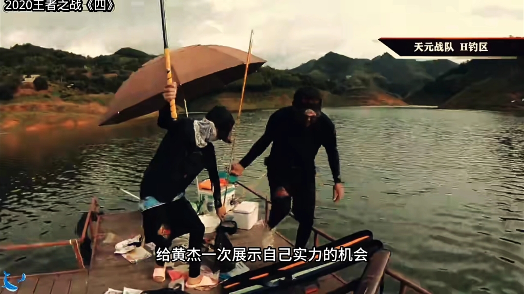 2020王者之战《四》天元第一打手黄杰,单人钓获量与西部风全对旗鼓