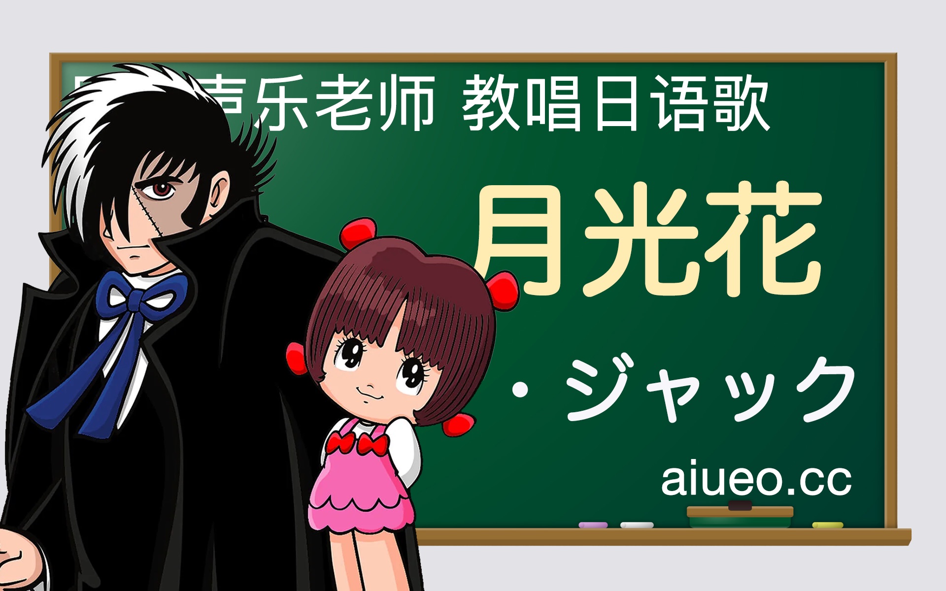 [图]【日语歌教唱】日本动画《怪医黑杰克》主题曲《月光花》（唱日文歌学日语）