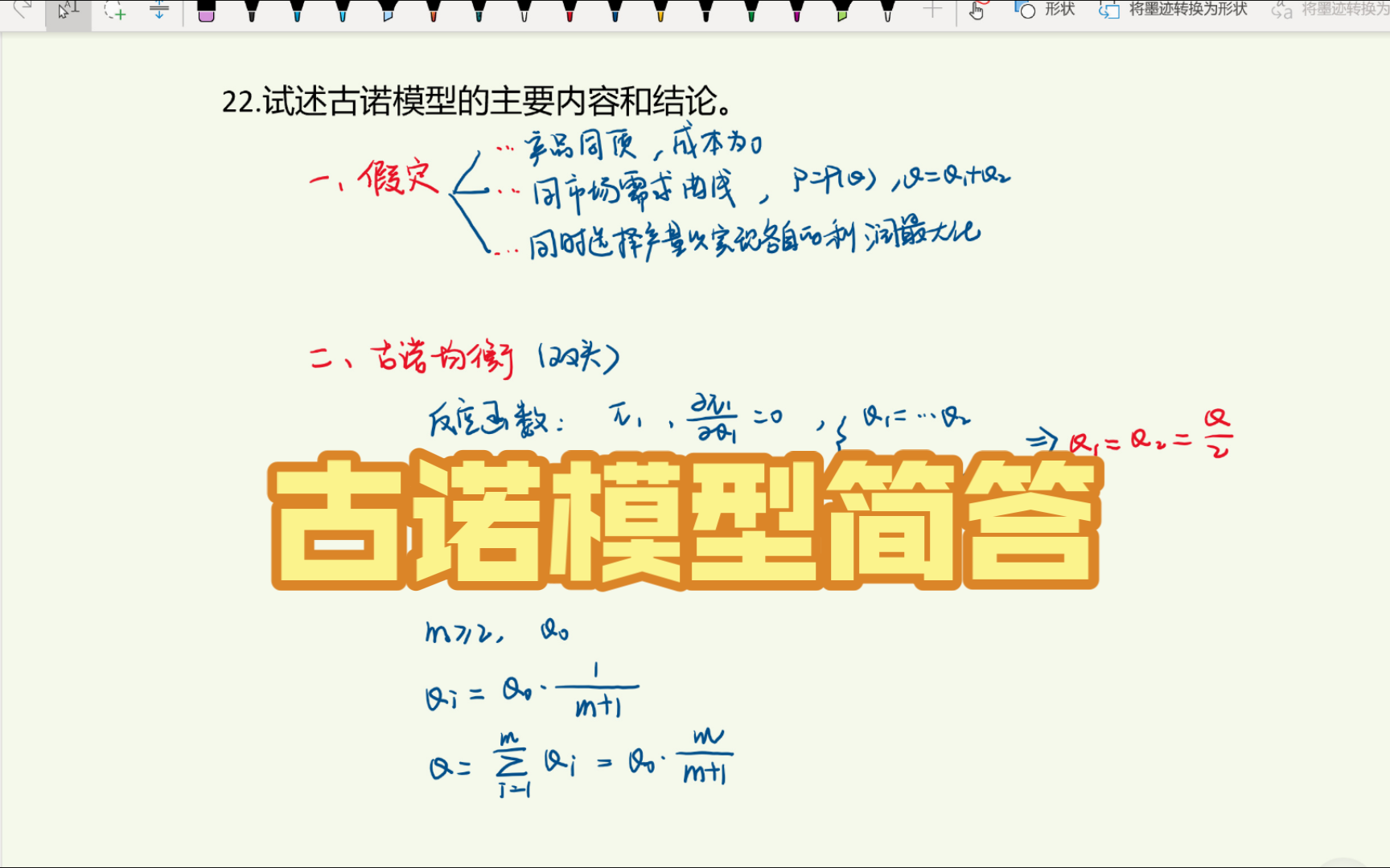 [微观经济学]第七章第22题(课后习题)试述古诺模型的主要内容和结论.