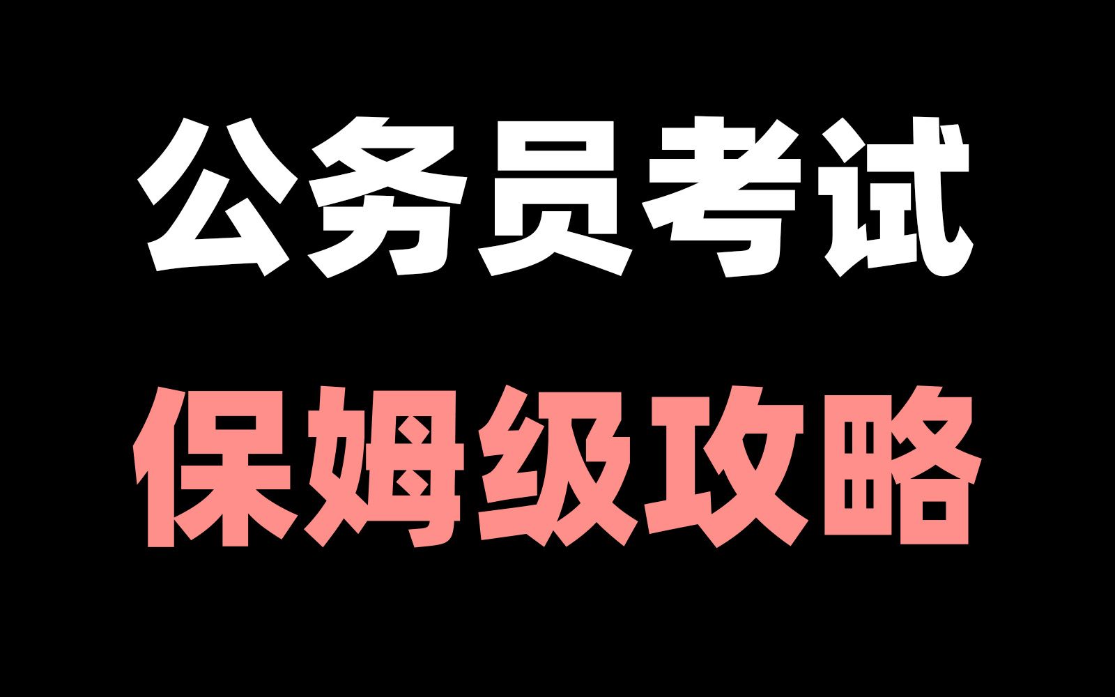一个视频讲透公务员考试的一切!行测/申论/国考/省考/选调/事业编/公告/考公选岗/公考备考