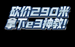 Download Video: e31231v3+b85在当今快2023年究竟多少钱？