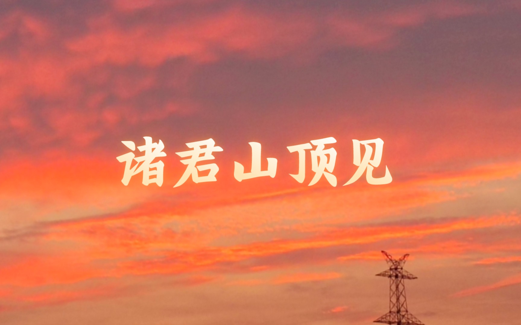 春天到了,夏天就不远了 诸君山顶见不管怎样都不要停止努力