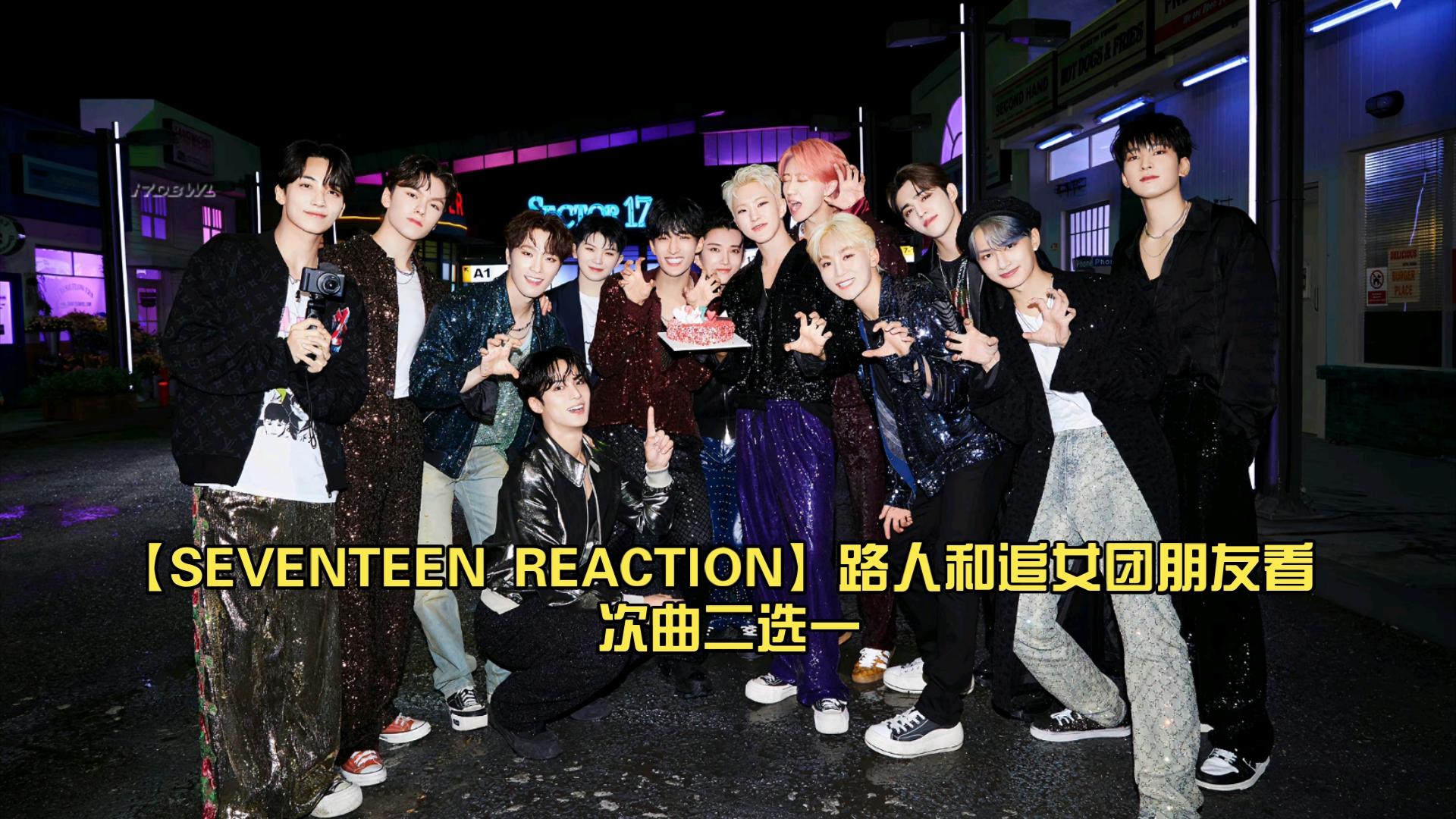【seventeen reaction】路人和追女团朋友看 次曲二选一