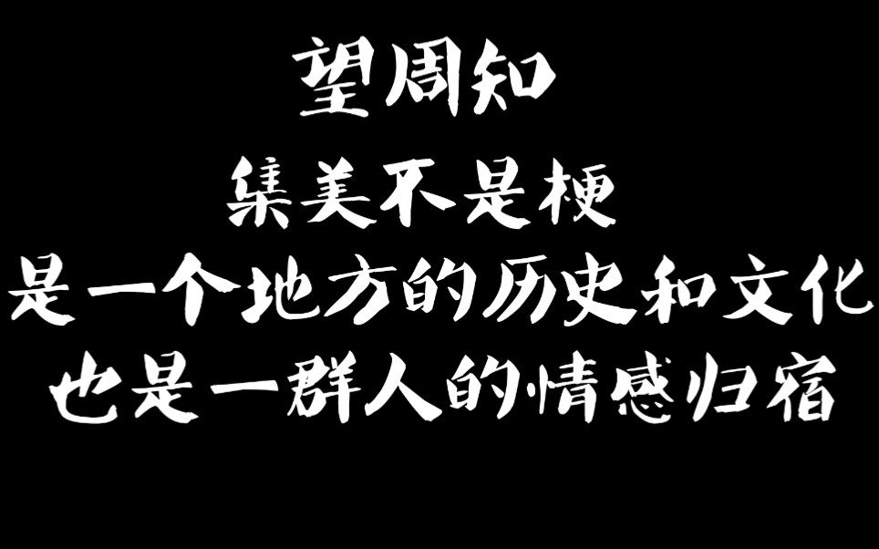 建议:集美是什么意思?原来这才是集美的真正意思!哔哩哔哩bilibili