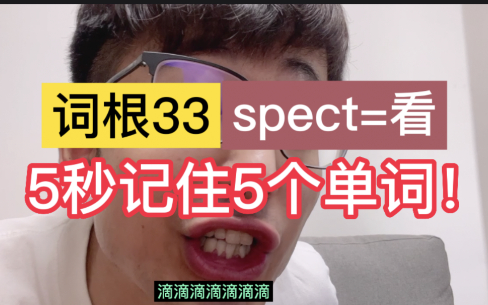 <词根33: spect=看> 5秒记住5个单词!哔哩哔哩bilibili