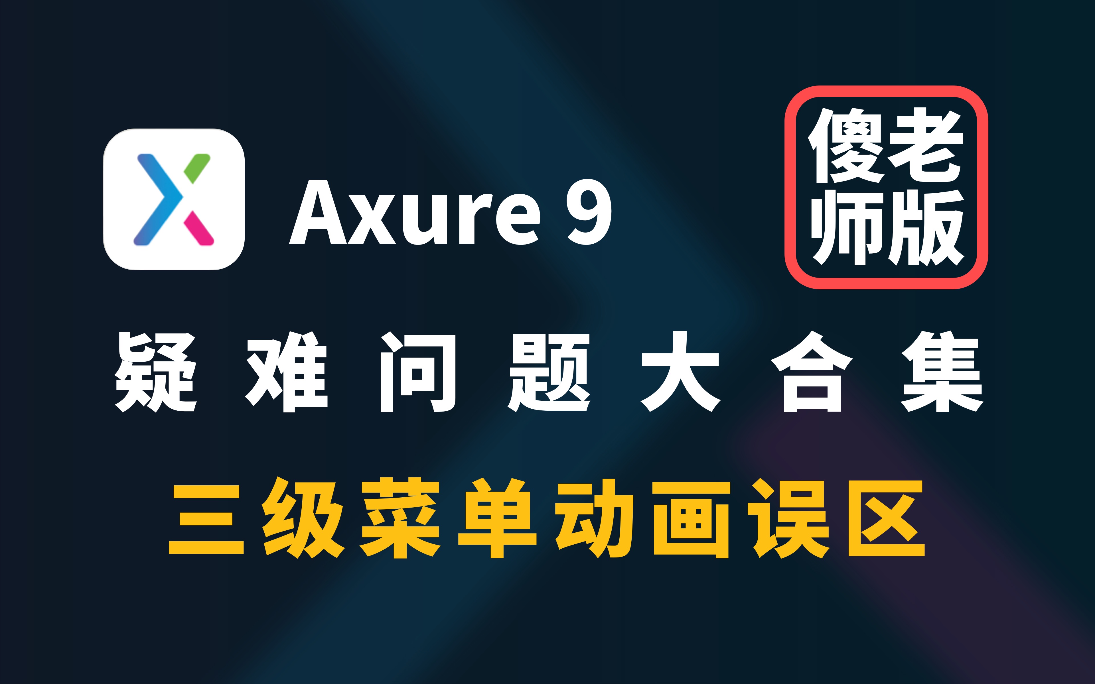 Axure 9 难题汇总 菜单动画误区哔哩哔哩bilibili