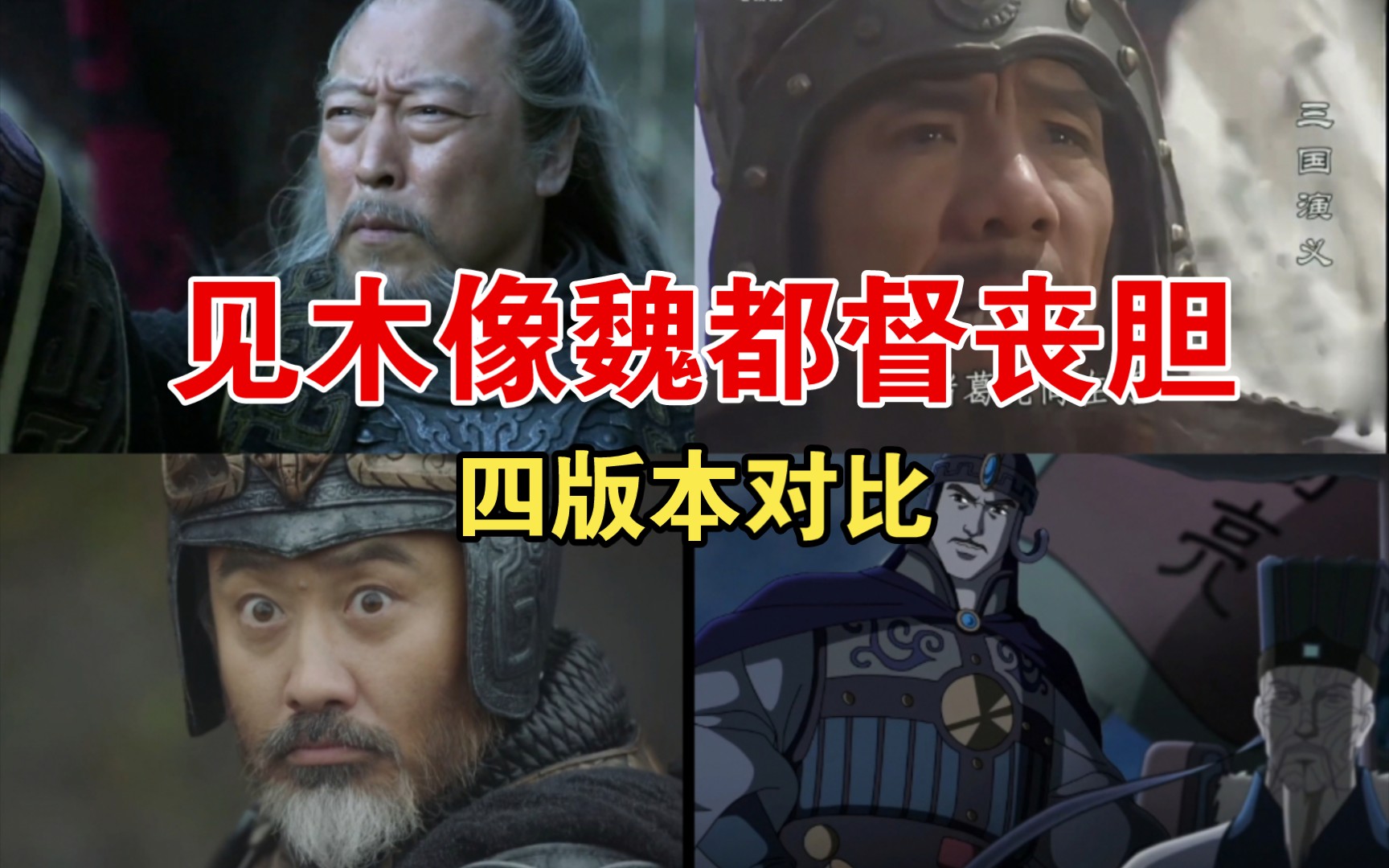 【死诸葛吓走活仲达】四版本对比,哪版司马懿表情更逼真?