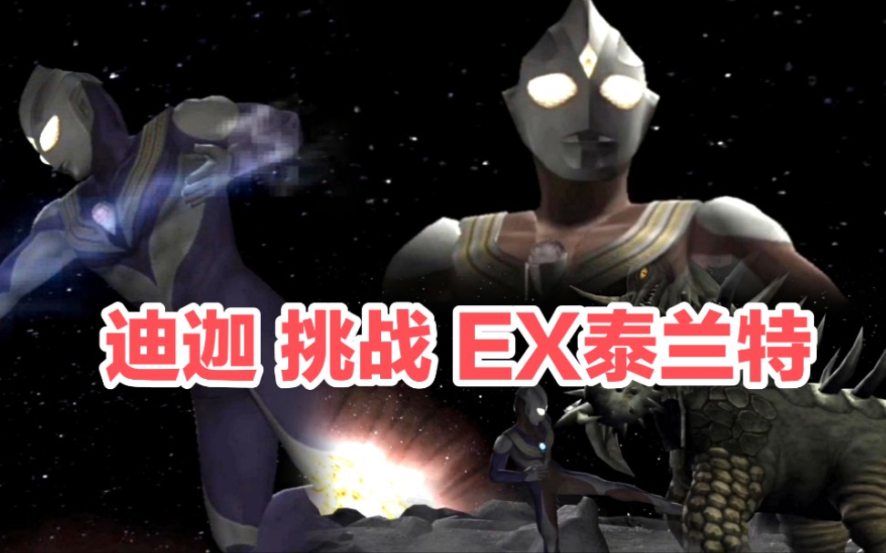 杰森游戏解说艰苦的决战迪迦奥特曼挑战ex泰兰特