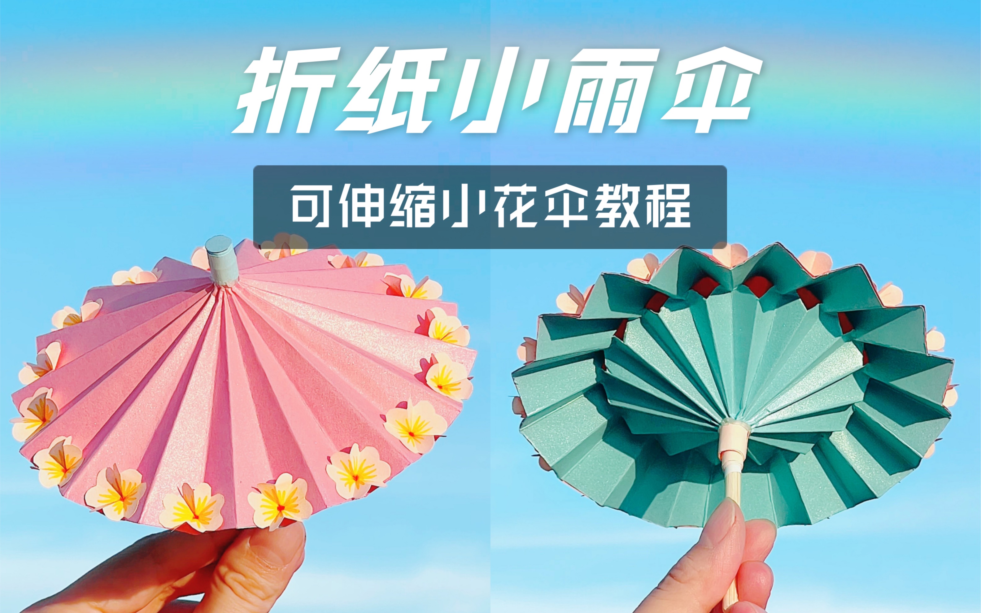 【折纸】超梦幻可伸缩小花伞 立体折纸小雨伞手工diy教程
