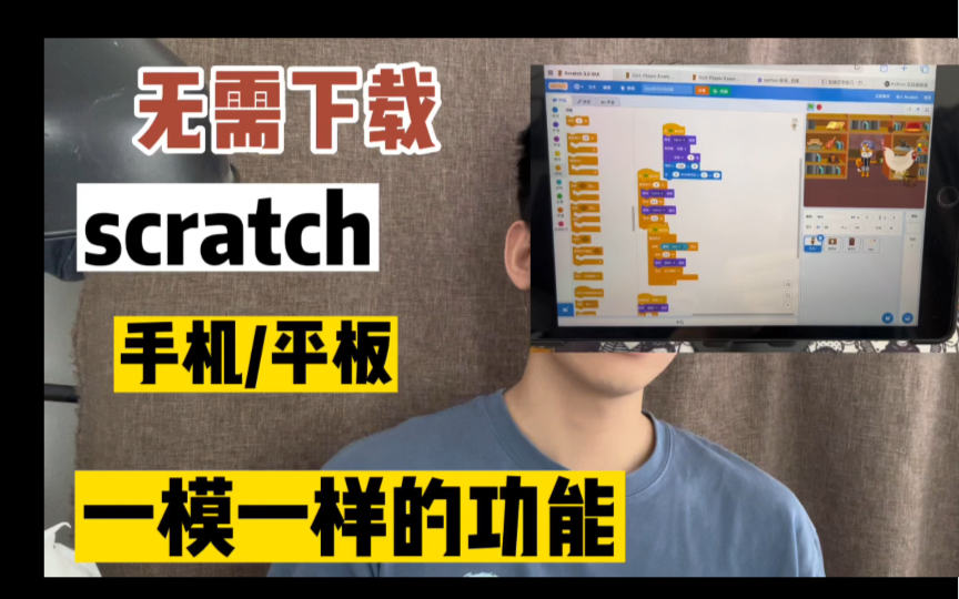 教你用手机/平板搭建电脑版图形化 编程scratch,实现有没有的功能,能右键复制,和键盘鼠标使用,瞬间让手机变电脑哔哩哔哩bilibili