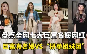 Télécharger la video: 盘点全网七大巨富名媛网红：是顶级富二代还是“拼单团”一员？