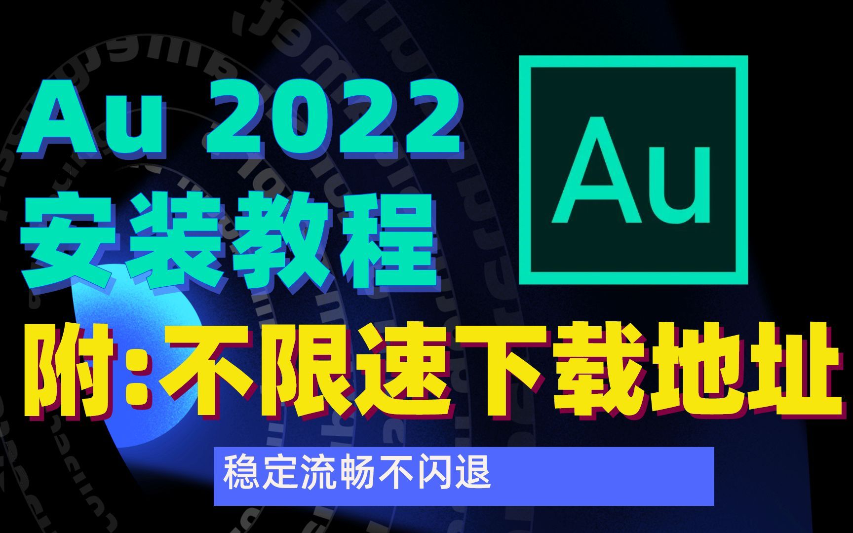 (一键安装Adobe)AU2023安装包安装教程,AU软件如何下载安装?(附教程软件哔哩哔哩bilibili