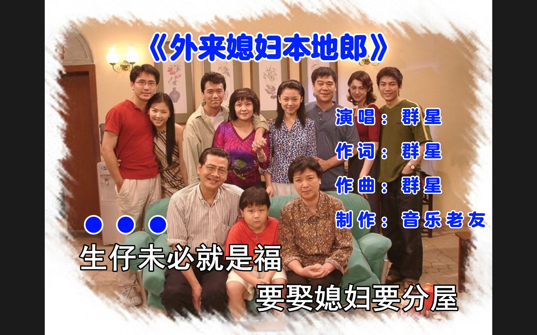 华语群星《外来媳妇本地郎 (TV版)》广东省歌粤语代表!哔哩哔哩bilibili