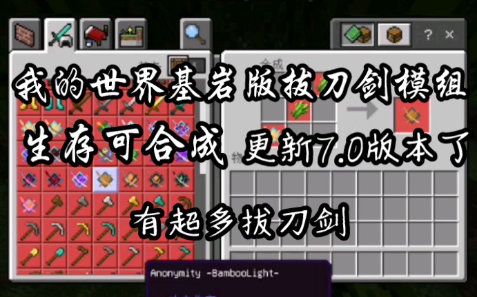 活动作品我的世界基岩版拔刀剑模组70版本更新了很多拔刀剑