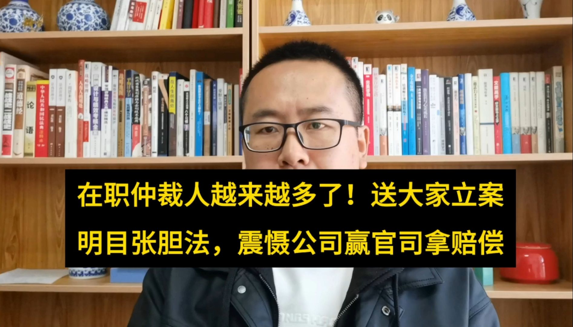 妙!在职仲裁越来越多,送大家立案明目张胆法!震慑公司拿高赔偿哔哩哔哩bilibili