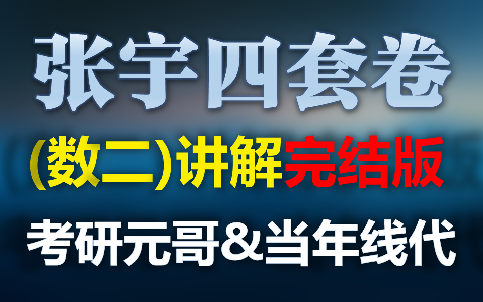 【24张宇四套卷数二逐题讲解】哔哩哔哩bilibili